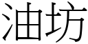 油坊 (宋體矢量字庫)