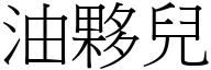 油伙儿 (宋体矢量字库)