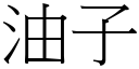 油子 (宋體矢量字庫)