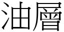 油層 (宋體矢量字庫)