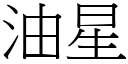 油星 (宋體矢量字庫)