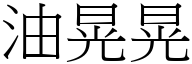 油晃晃 (宋体矢量字库)