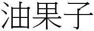 油果子 (宋体矢量字库)