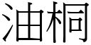 油桐 (宋體矢量字庫)