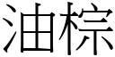 油棕 (宋体矢量字库)