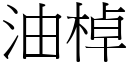 油棹 (宋體矢量字庫)