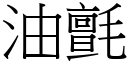 油毡 (宋体矢量字库)