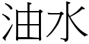 油水 (宋体矢量字库)