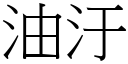 油汙 (宋体矢量字库)