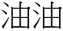 油油 (宋體矢量字庫)