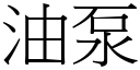 油泵 (宋體矢量字庫)