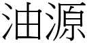 油源 (宋体矢量字库)