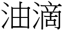 油滴 (宋體矢量字庫)