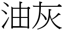 油灰 (宋體矢量字庫)