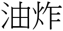 油炸 (宋體矢量字庫)