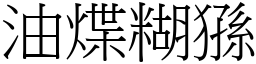 油煠糊猻 (宋体矢量字库)