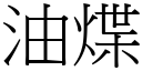 油煠 (宋体矢量字库)