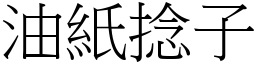 油纸捻子 (宋体矢量字库)