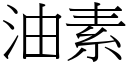 油素 (宋体矢量字库)