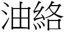 油络 (宋体矢量字库)