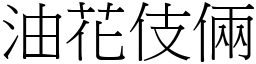 油花伎俩 (宋体矢量字库)