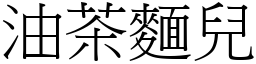 油茶面儿 (宋体矢量字库)