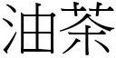 油茶 (宋体矢量字库)