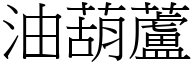 油葫芦 (宋体矢量字库)