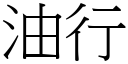 油行 (宋體矢量字庫)