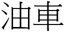 油車 (宋體矢量字庫)