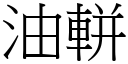 油軿 (宋体矢量字库)