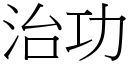 治功 (宋體矢量字庫)