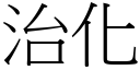 治化 (宋体矢量字库)