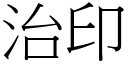 治印 (宋体矢量字库)