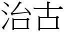 治古 (宋体矢量字库)