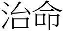 治命 (宋体矢量字库)