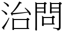 治问 (宋体矢量字库)