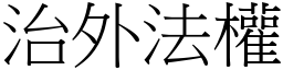 治外法權 (宋體矢量字庫)