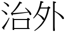 治外 (宋体矢量字库)