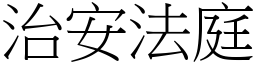 治安法庭 (宋体矢量字库)