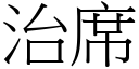 治席 (宋体矢量字库)