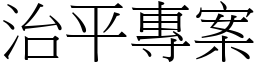 治平专案 (宋体矢量字库)