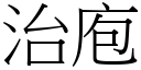 治庖 (宋体矢量字库)