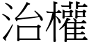 治权 (宋体矢量字库)