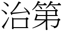 治第 (宋体矢量字库)