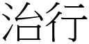 治行 (宋体矢量字库)