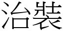 治裝 (宋體矢量字庫)