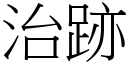 治跡 (宋體矢量字庫)