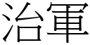 治军 (宋体矢量字库)