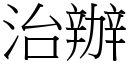 治辦 (宋體矢量字庫)